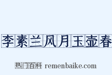李素兰风月玉壶春是什么意思的图片